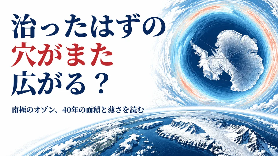 オゾンホールは治ったのにまた広がる？ 南極の面積と薄さを40年の記録で読む