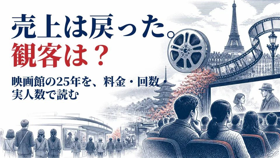 映画の売上は戻ったのに、観る回数は減った？ 日本の25年とフランスの観客を読む