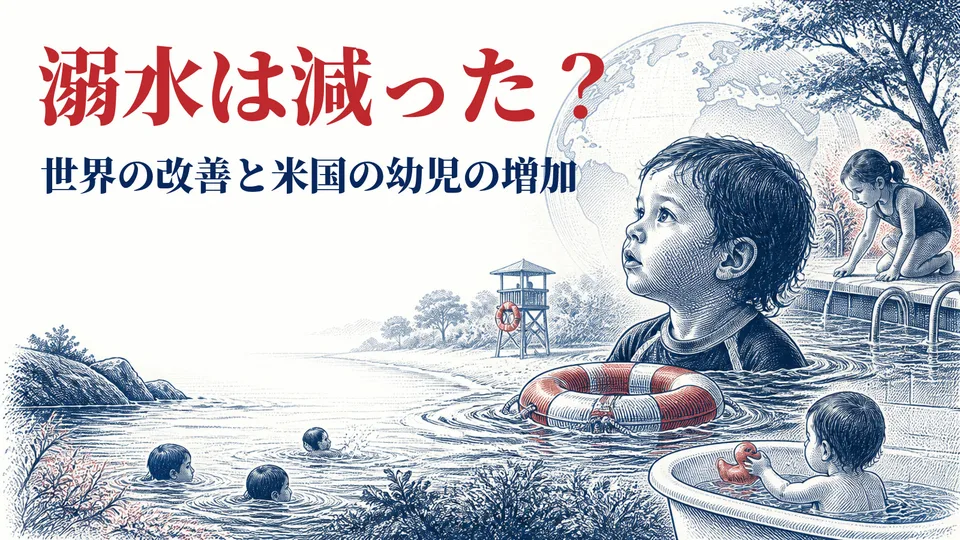 溺れる事故は減っている？ 世界の38％減と米国の幼児の増加を読み解く