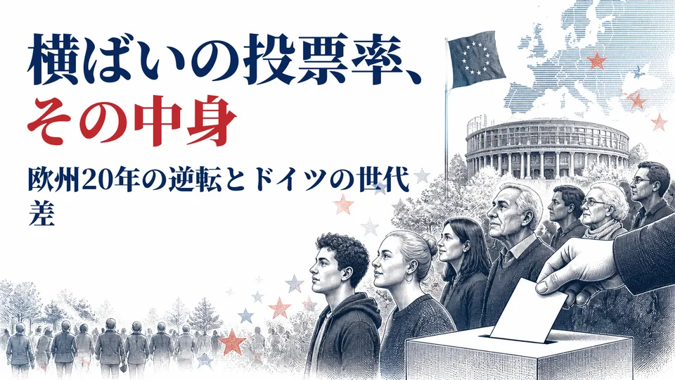 投票率は横ばいでも、参加は変わった？ 欧州の20年とドイツの世代差を読む